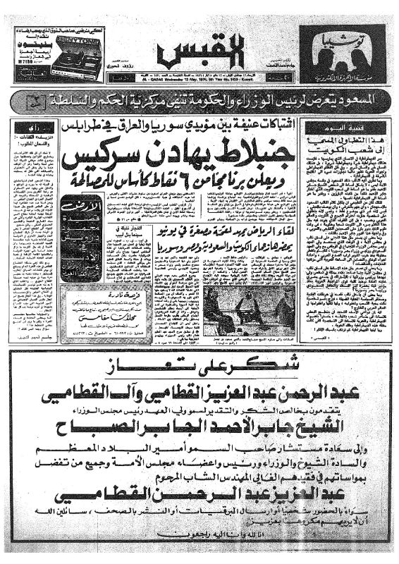 القبس | 1430 | 1976-05-12