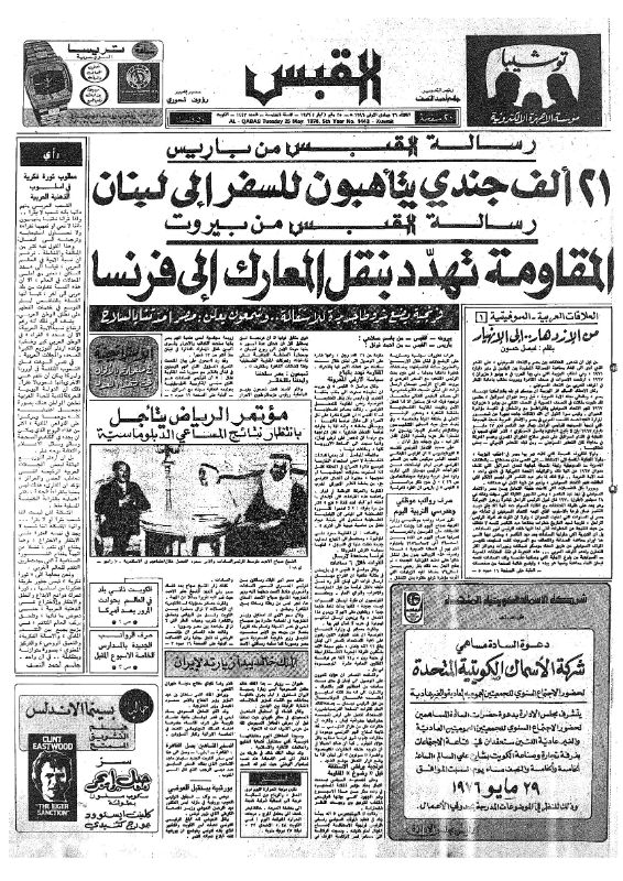 القبس | 1443 | 1976-05-25