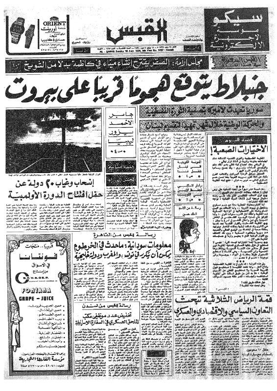 القبس | 1497 | 1976-07-18