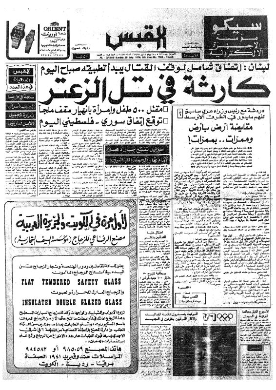 القبس | 1504 | 1976-07-25