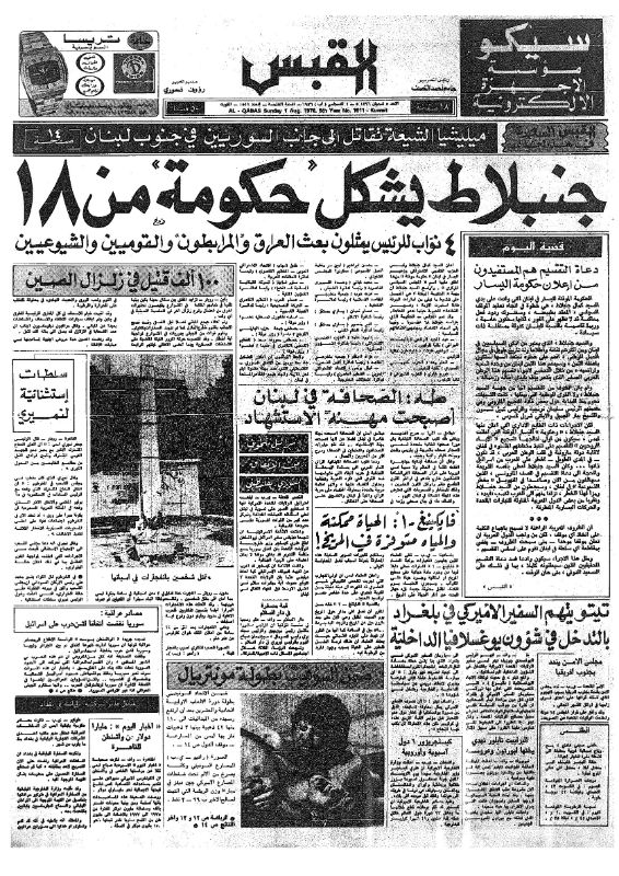 القبس | 1511 | 1976-08-01