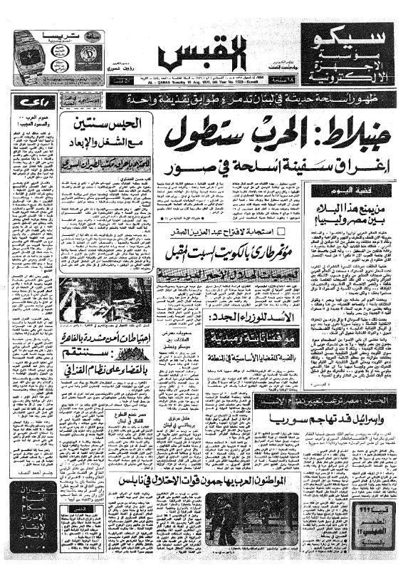 القبس | 1520 | 1976-08-10