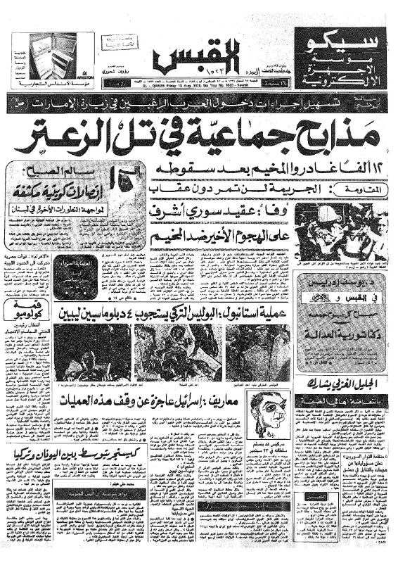 القبس | 1523 | 1976-08-13