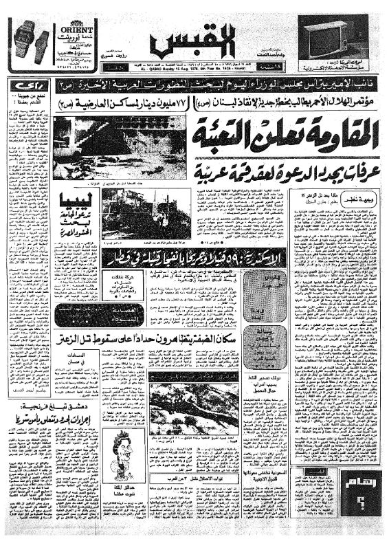 القبس | 1525 | 1976-08-15