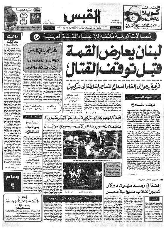 القبس | 1527 | 1976-08-17
