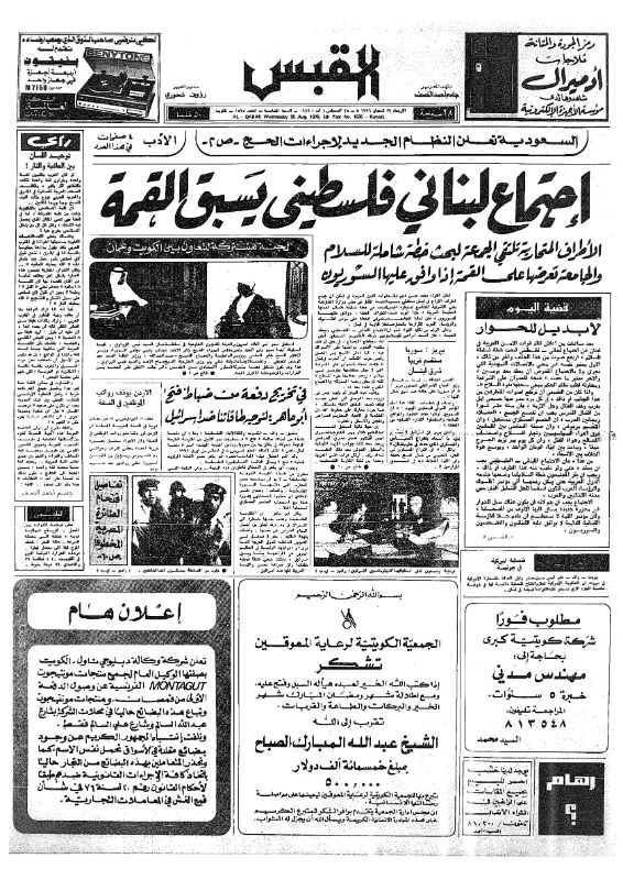 القبس | 1535 | 1976-08-25