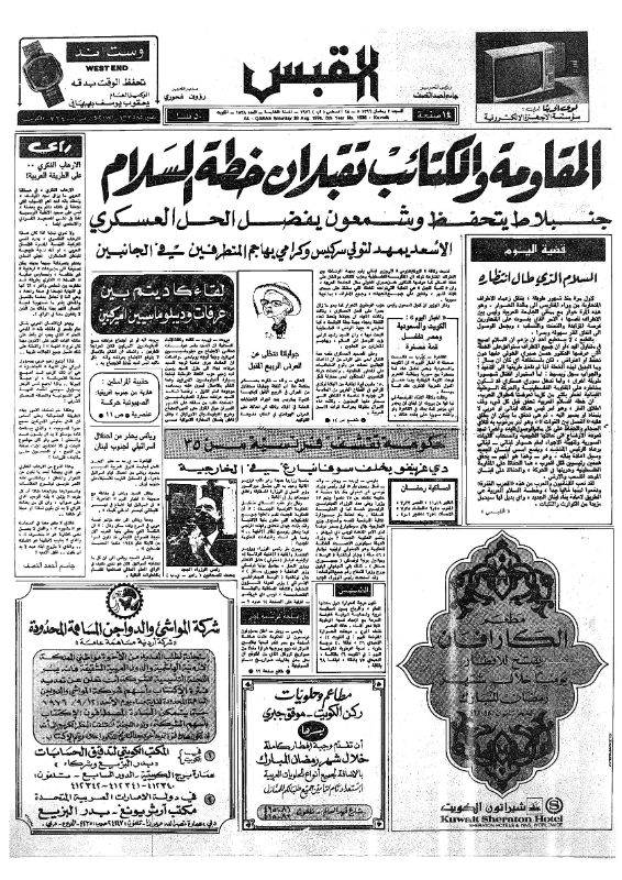 القبس | 1538 | 1976-08-28