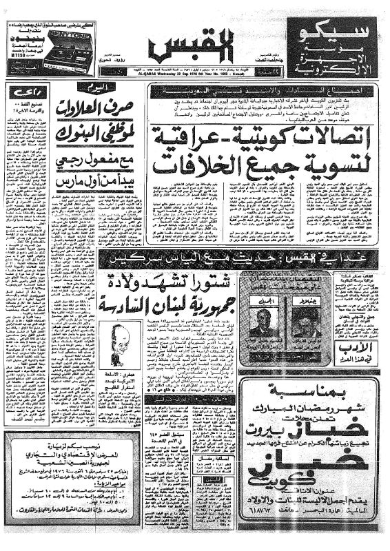 القبس | 1563 | 1976-09-22