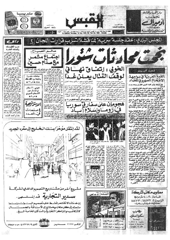 القبس | 1582 | 1976-10-12