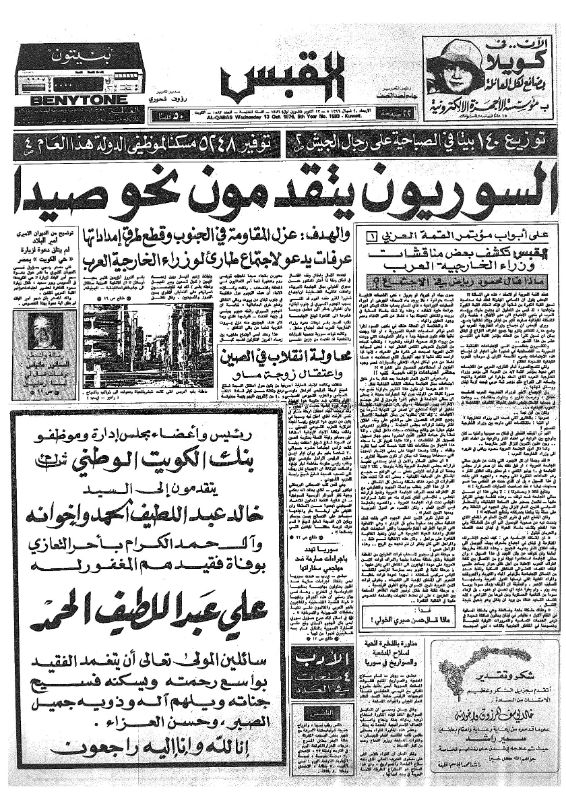 القبس | 1583 | 1976-10-13