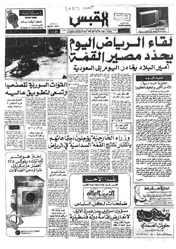 القبس | 1586 | 1976-10-16