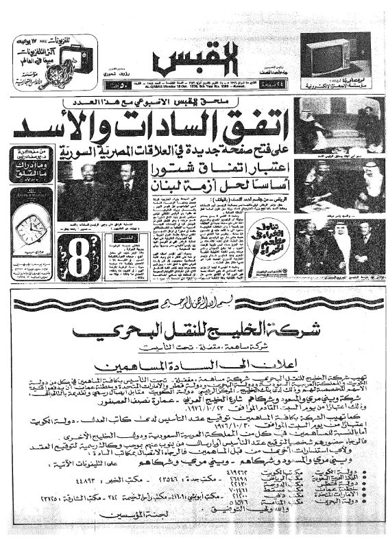 القبس | 1588 | 1976-10-18