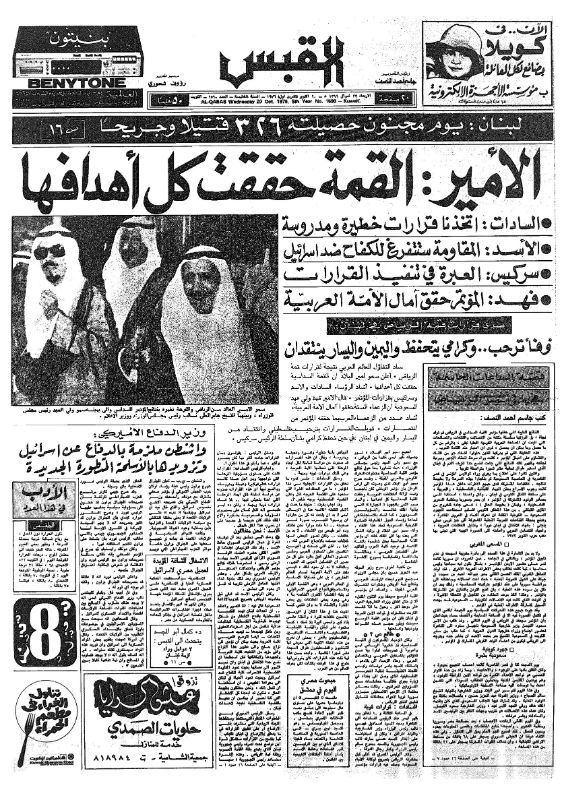 القبس | 1590 | 1976-10-20