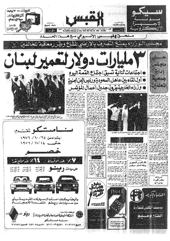القبس | 1595 | 1976-10-25