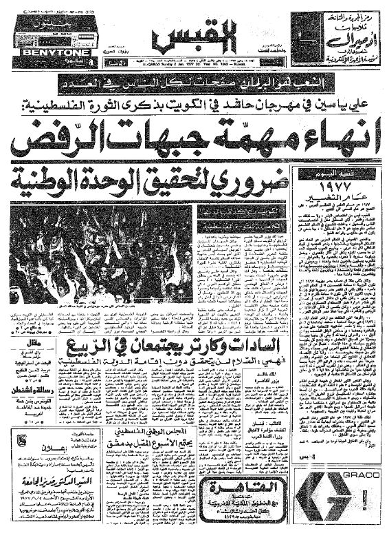 القبس | 1660 | 1977-01-02