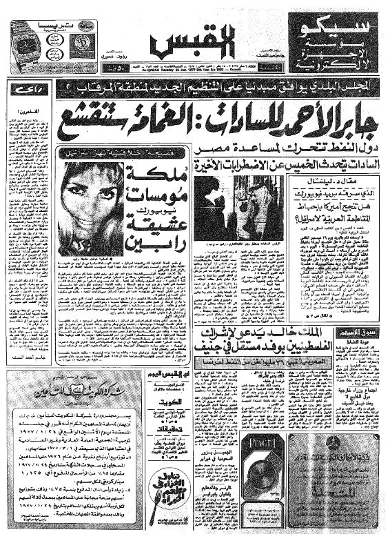 القبس | 1683 | 1977-01-25