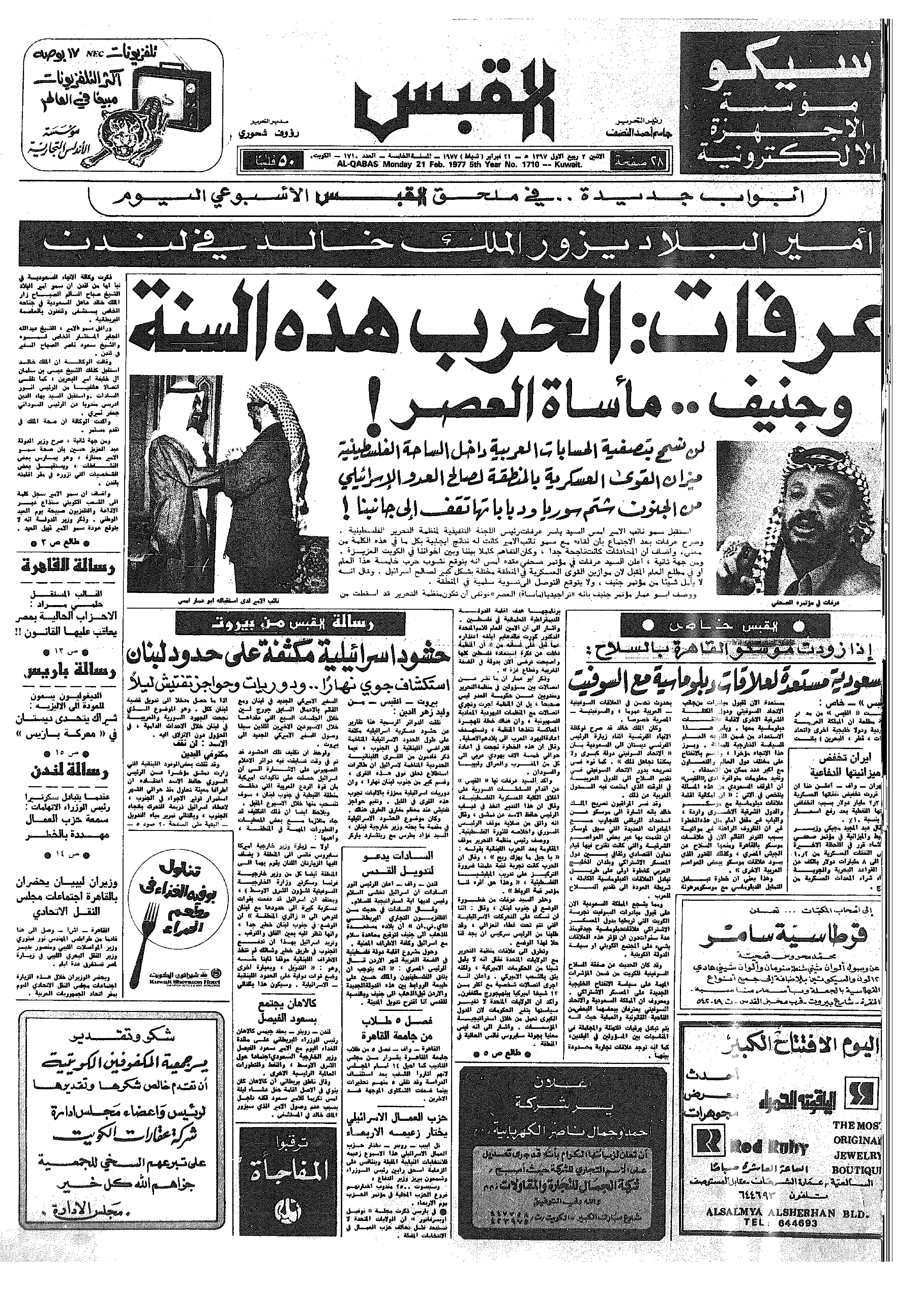 القبس | 1710 | 1977-02-21