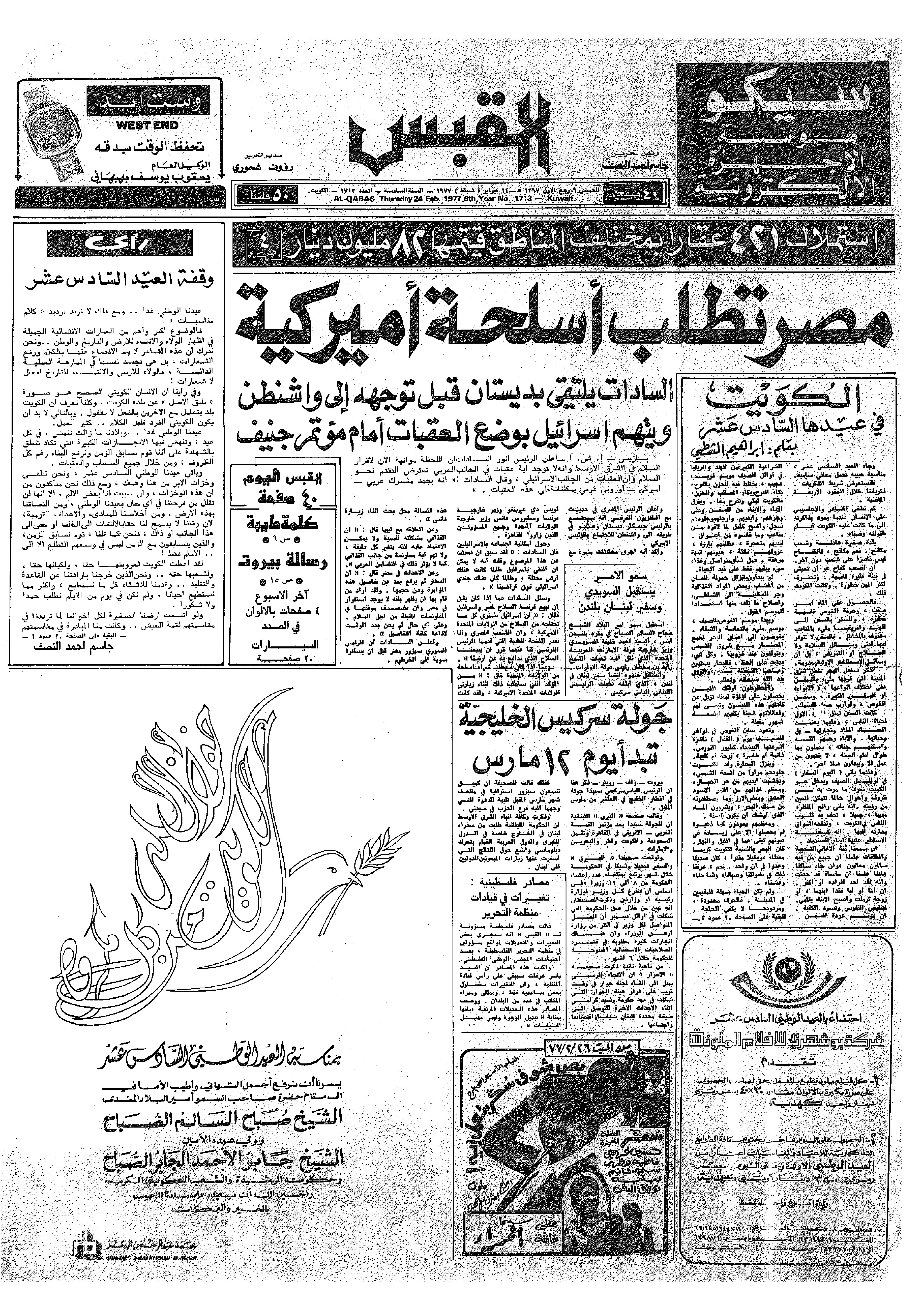 القبس | 1713 | 1977-02-24