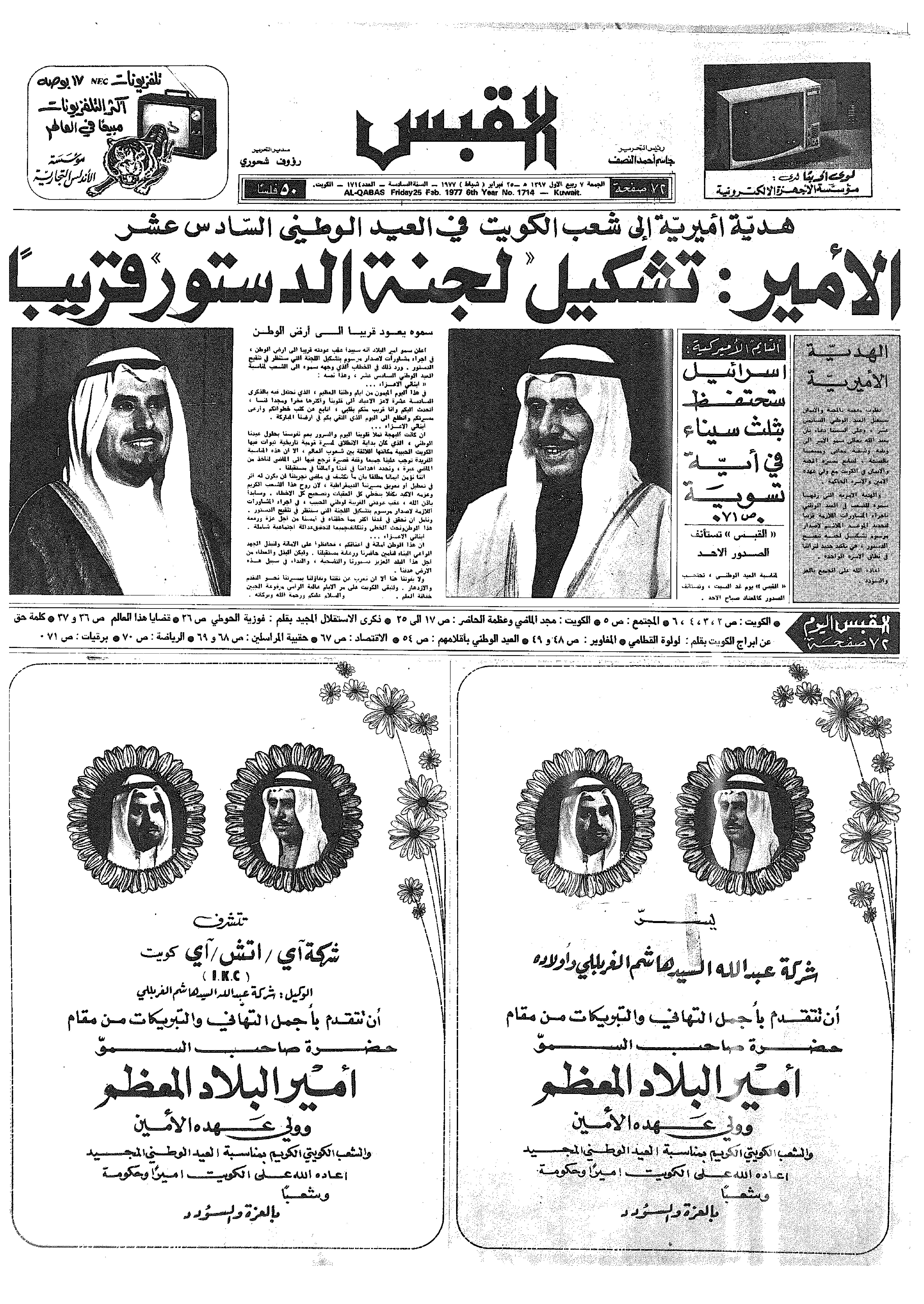 القبس | 1714 | 1977-02-25