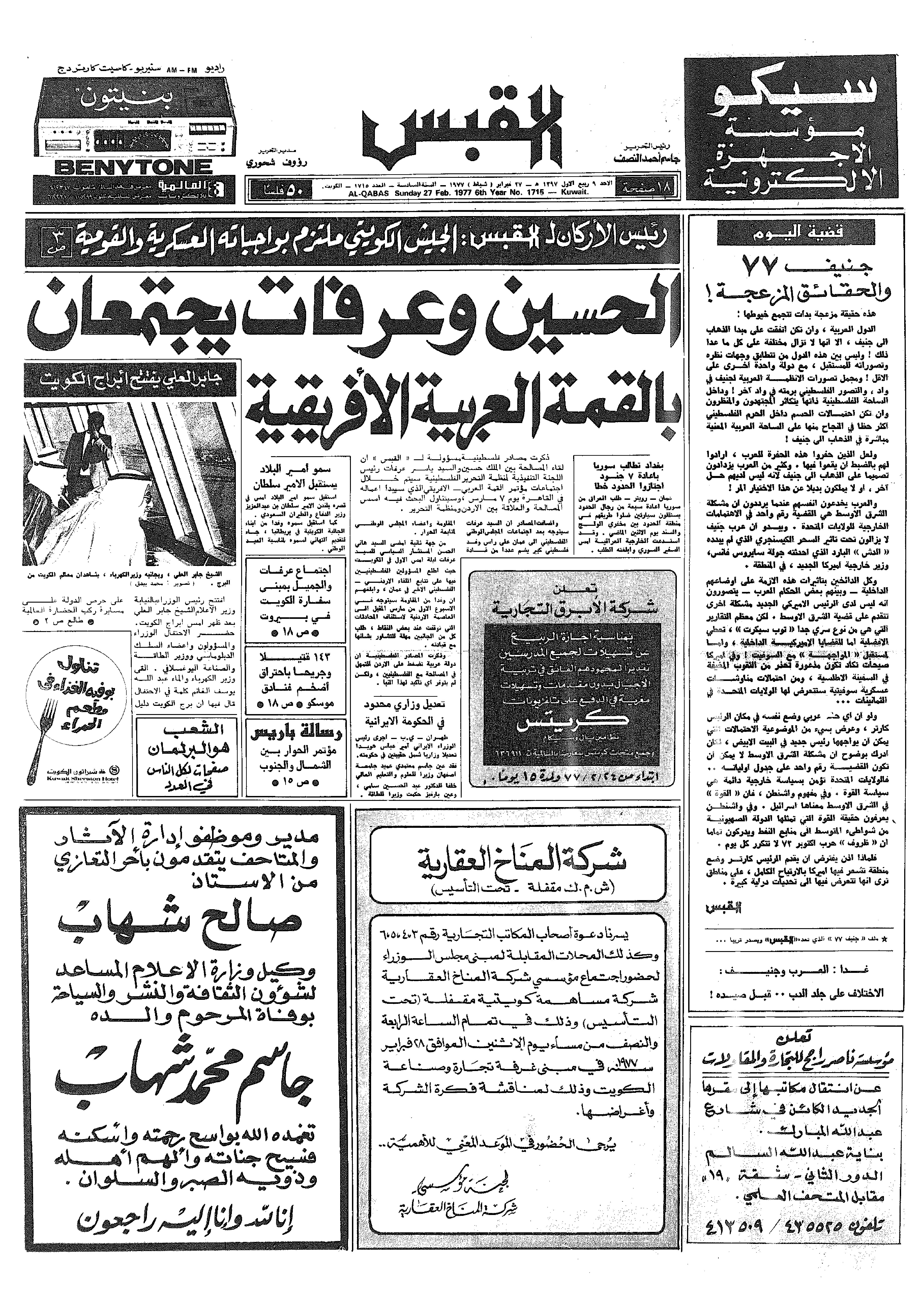القبس | 1715 | 1977-02-27