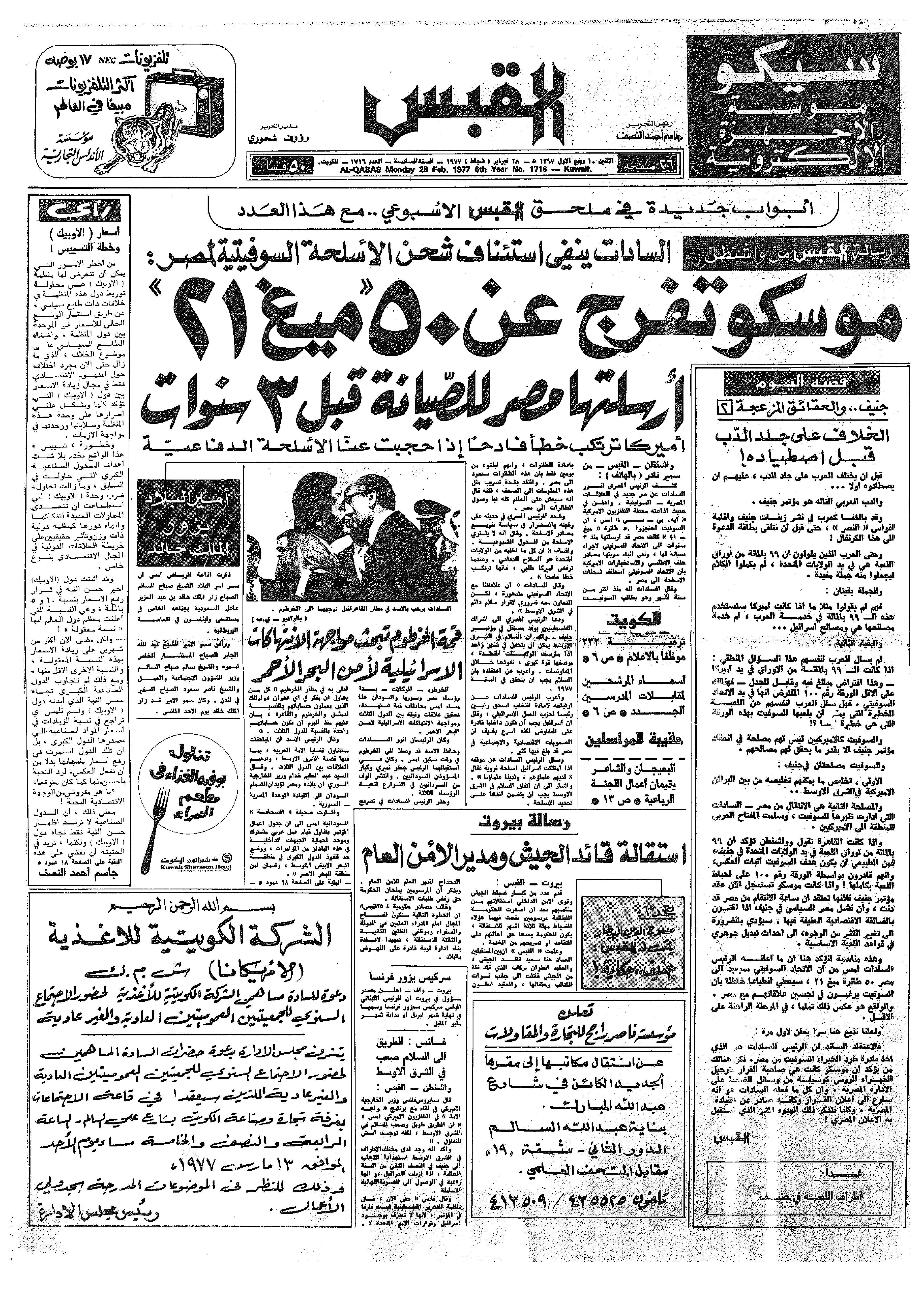 القبس | 1716 | 1977-02-28
