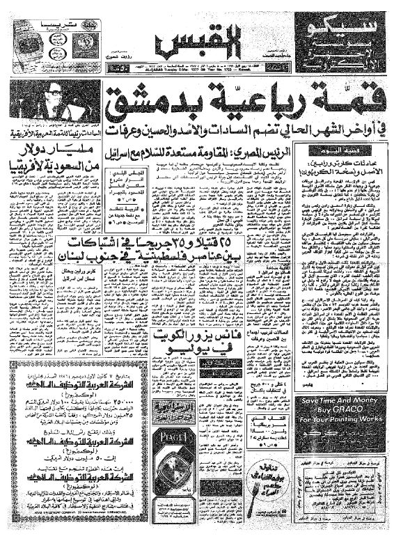 القبس | 1723 | 1977-03-08