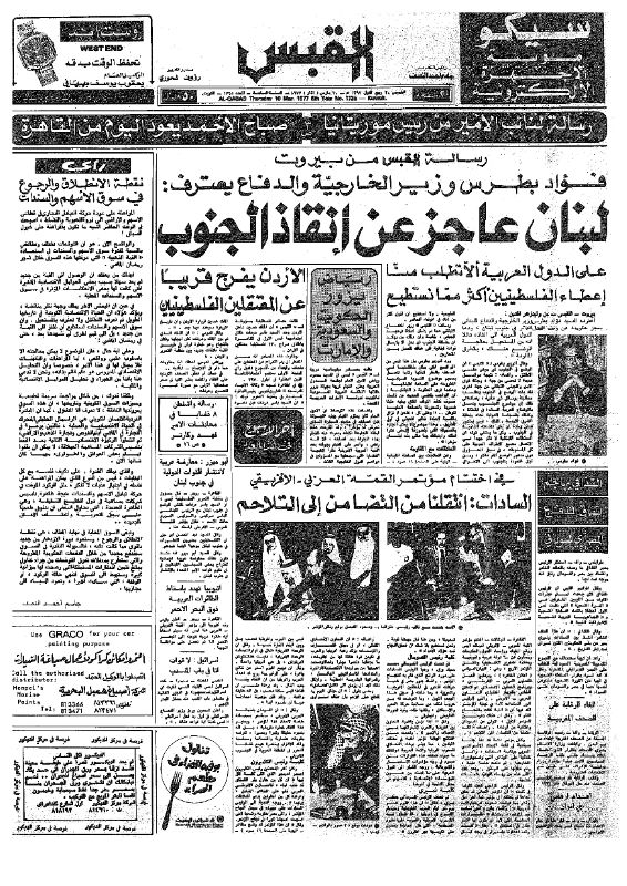 القبس | 1725 | 1977-03-10