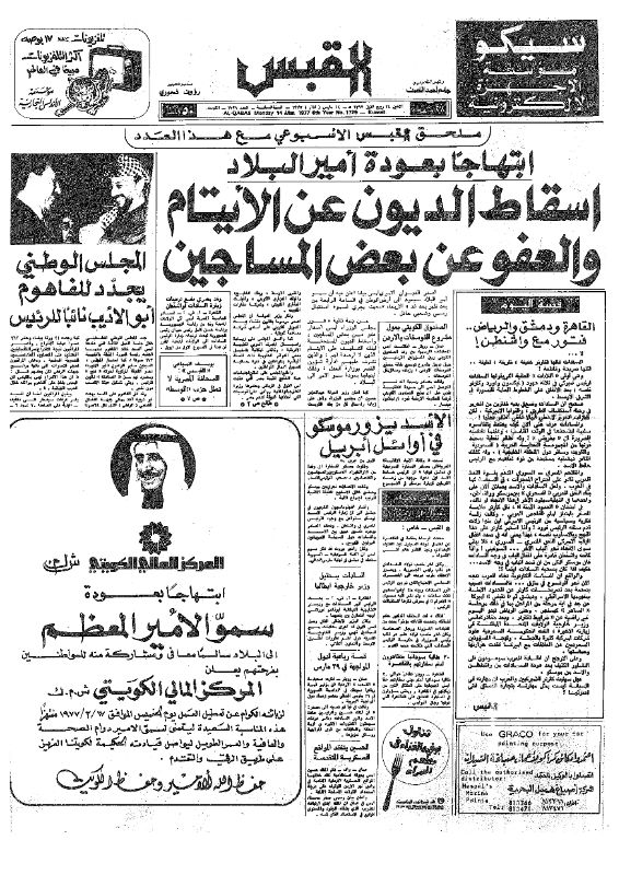 القبس | 1729 | 1977-03-14