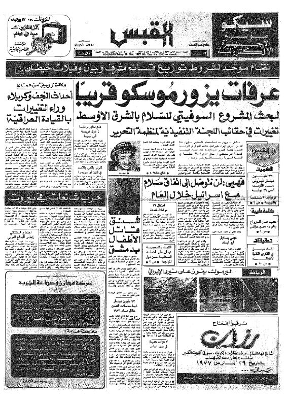 القبس | 1740 | 1977-03-25