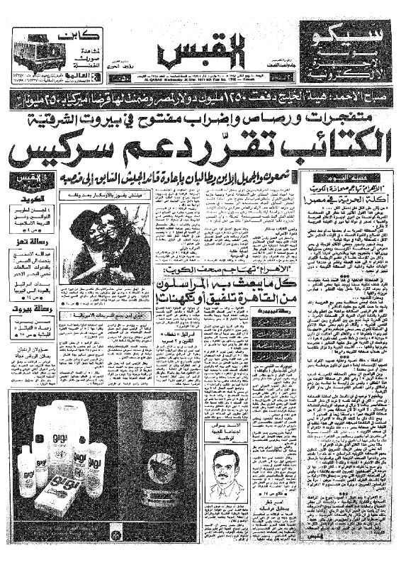 القبس | 1745 | 1977-03-30