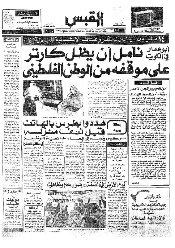 القبس | 1746 | 1977-03-31