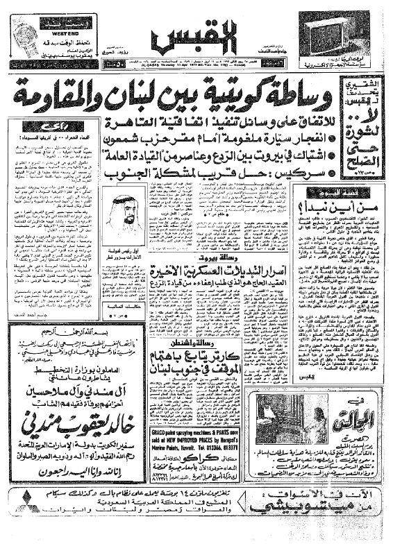 القبس | 1760 | 1977-04-14