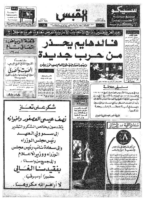 القبس | 1796 | 1977-05-20