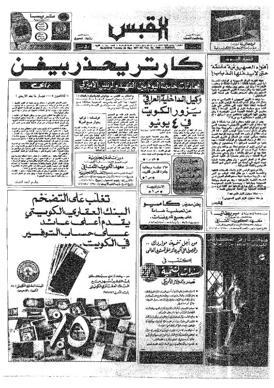 القبس | 1800 | 1977-05-24