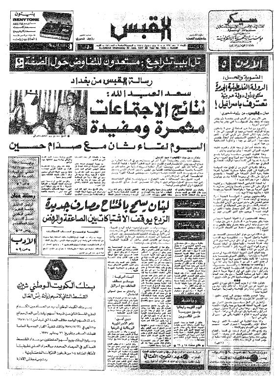 القبس | 1836 | 1977-06-29