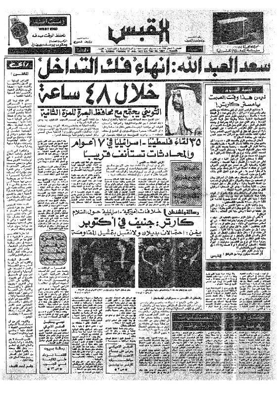 القبس | 1857 | 1977-07-21