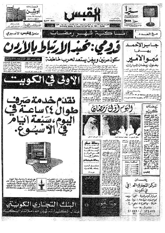 القبس | 1882 | 1977-08-15