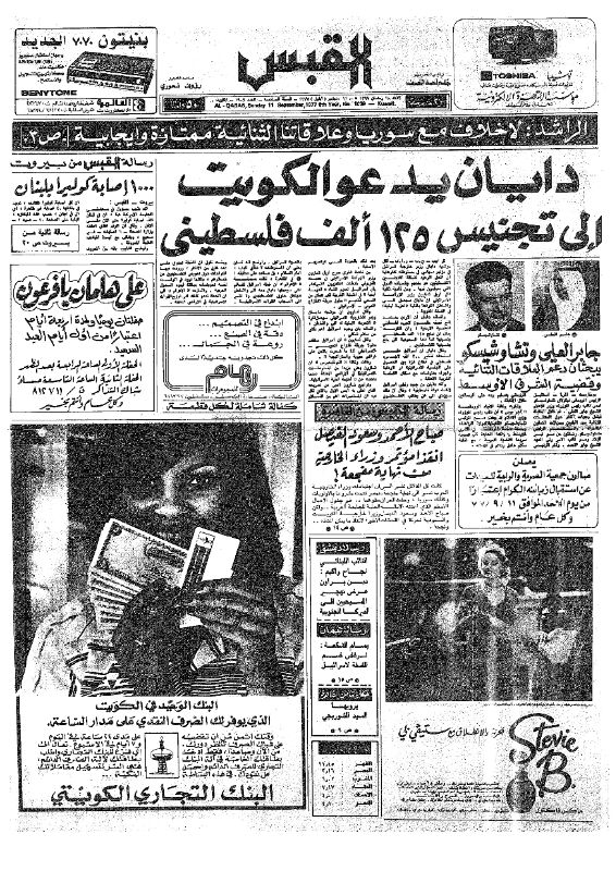 القبس | 1909 | 1977-09-11