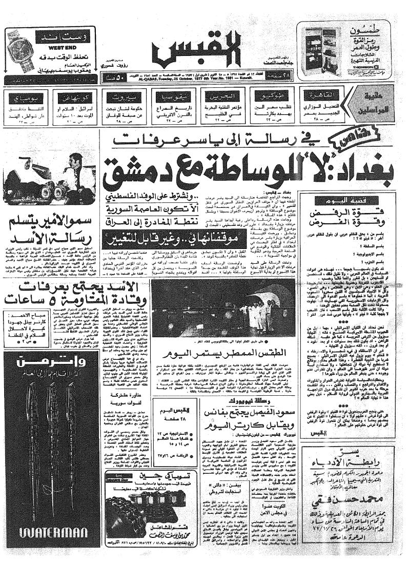 (القبس | 1951 | 1977-10-25)