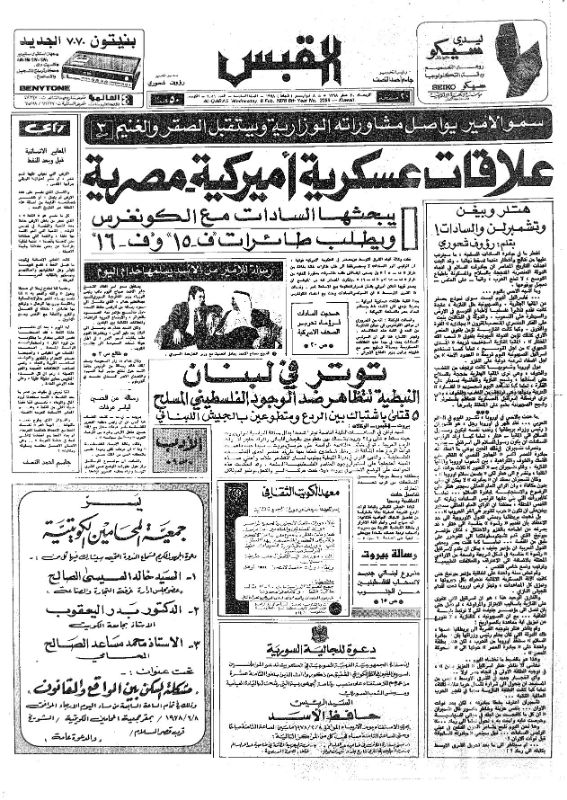 القبس | 2056 | 1978-02-08