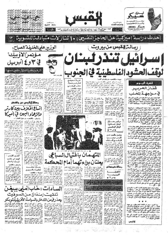 القبس | 2086 | 1978-03-10