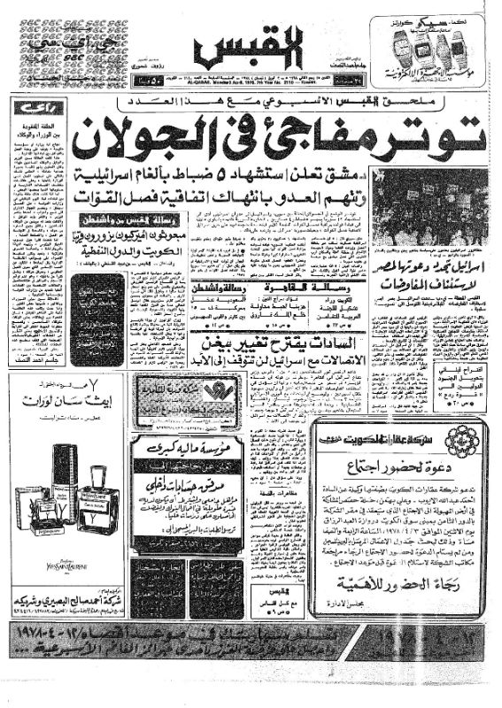القبس | 2110 | 1978-04-03