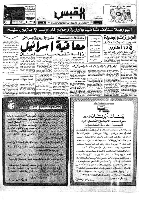 القبس | 2116 | 1978-04-09