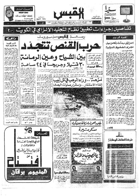 القبس | 2118 | 1978-04-11