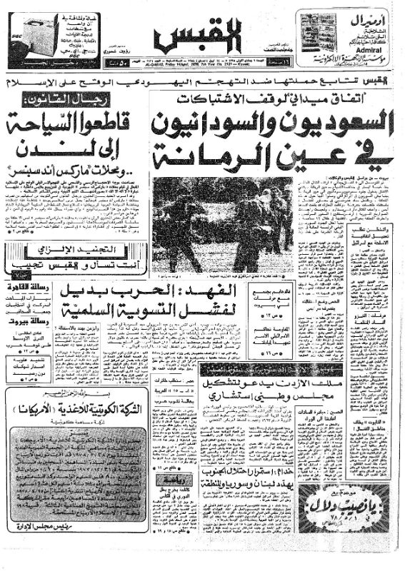 القبس | 2121 | 1978-04-14