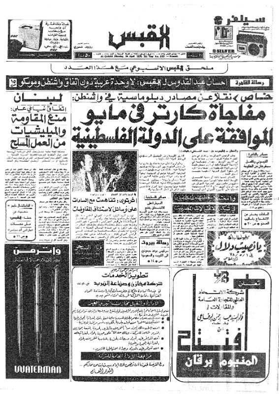 القبس | 2131 | 1978-04-24