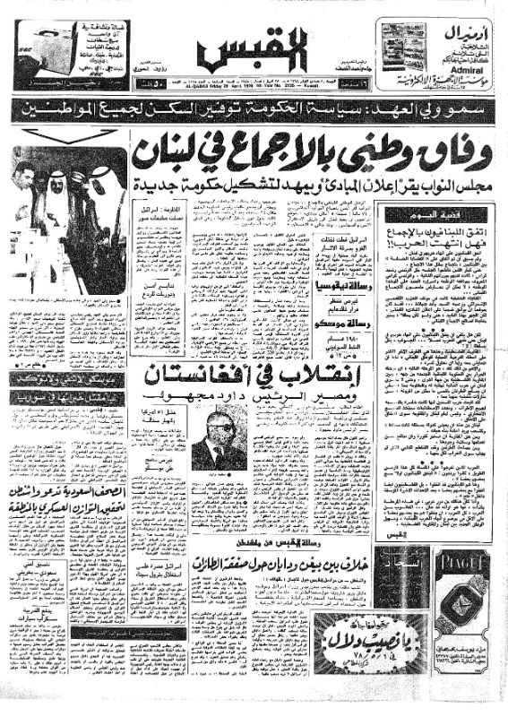 القبس | 2135 | 1978-04-28