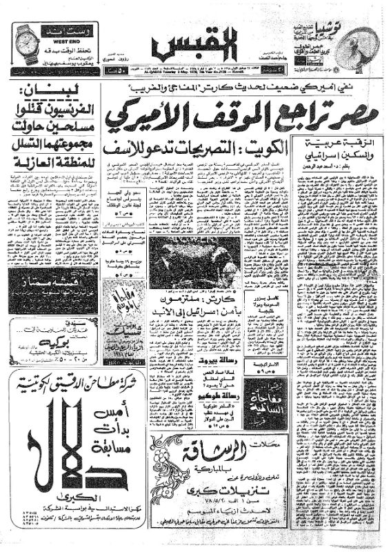 القبس | 2139 | 1978-05-02