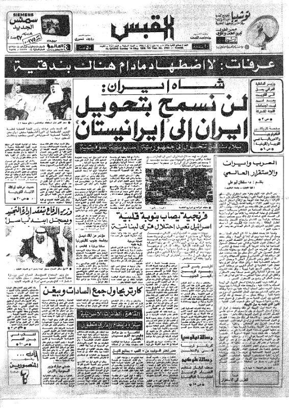 القبس | 2151 | 1978-05-14