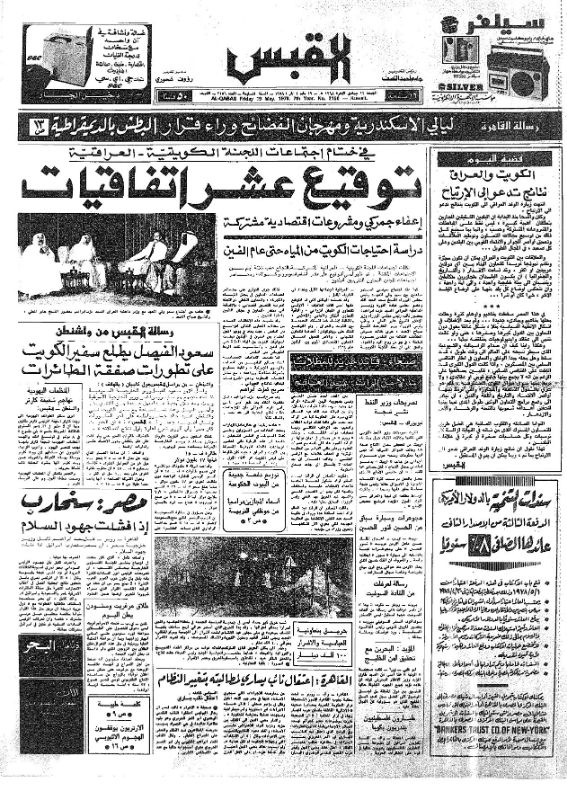 القبس | 2156 | 1978-05-19